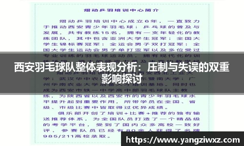 西安羽毛球队整体表现分析：压制与失误的双重影响探讨