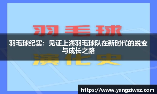 羽毛球纪实：见证上海羽毛球队在新时代的蜕变与成长之路