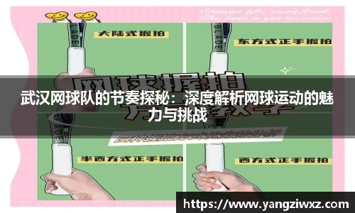 武汉网球队的节奏探秘：深度解析网球运动的魅力与挑战