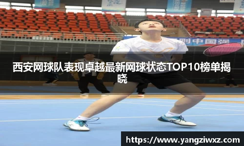 西安网球队表现卓越最新网球状态TOP10榜单揭晓