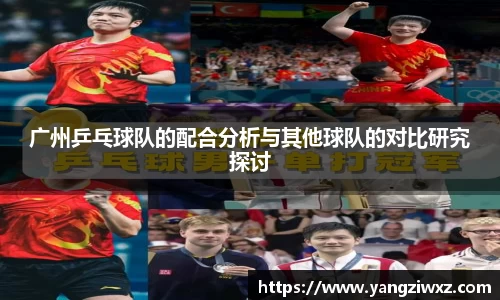 广州乒乓球队的配合分析与其他球队的对比研究探讨