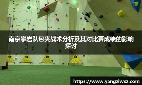 南京攀岩队包夹战术分析及其对比赛成绩的影响探讨