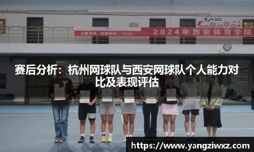 赛后分析：杭州网球队与西安网球队个人能力对比及表现评估