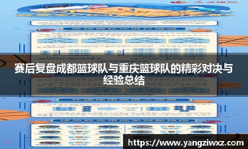 赛后复盘成都篮球队与重庆篮球队的精彩对决与经验总结