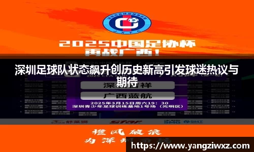 深圳足球队状态飙升创历史新高引发球迷热议与期待