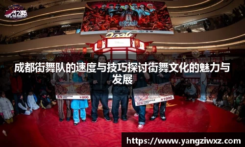 成都街舞队的速度与技巧探讨街舞文化的魅力与发展