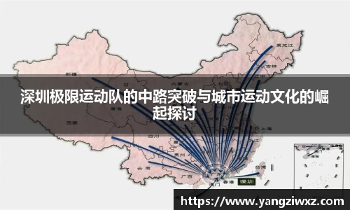 深圳极限运动队的中路突破与城市运动文化的崛起探讨
