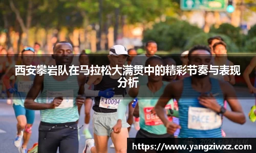 西安攀岩队在马拉松大满贯中的精彩节奏与表现分析
