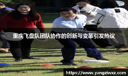 重庆飞盘队团队协作的创新与变革引发热议