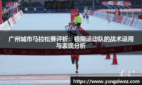 广州城市马拉松赛评析：极限运动队的战术运用与表现分析