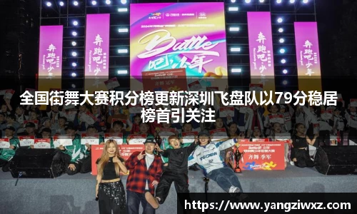全国街舞大赛积分榜更新深圳飞盘队以79分稳居榜首引关注