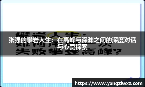 张强的攀岩人生：在高峰与深渊之间的深度对话与心灵探索