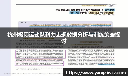 杭州极限运动队耐力表现数据分析与训练策略探讨