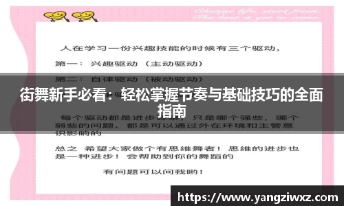 街舞新手必看：轻松掌握节奏与基础技巧的全面指南