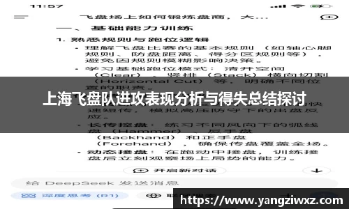 上海飞盘队进攻表现分析与得失总结探讨