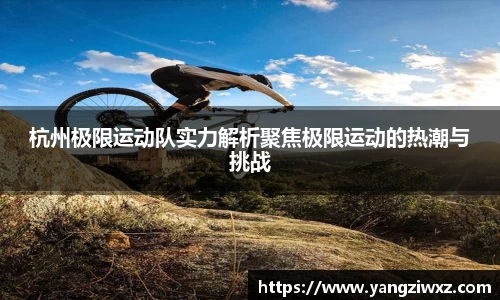 杭州极限运动队实力解析聚焦极限运动的热潮与挑战