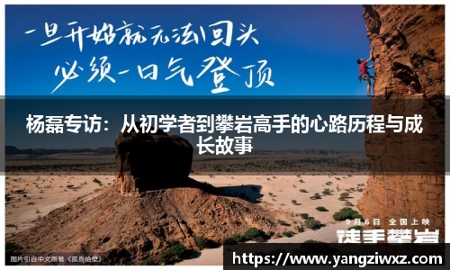 杨磊专访：从初学者到攀岩高手的心路历程与成长故事